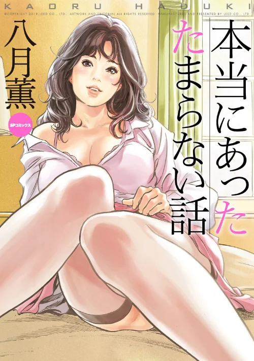 【エロ漫画】本当にあったたまらない話 (E)/2018-08-03発売 試し読みサンプル 2ページ目