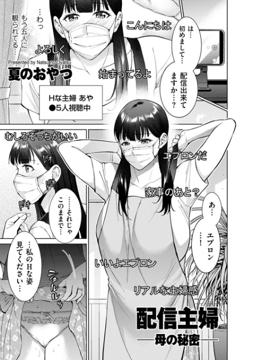 【エロ漫画】配信主婦 ―母の秘密―(単話)/2023-09-01発売 試し読みサンプル 2ページ目