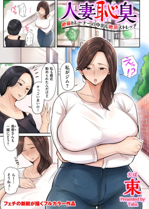 【エロ漫画】人妻恥臭 絶倫トレーナーの中出し絶頂ストレッチ(単話)/2023-10-01発売 試し読みサンプル 2ページ目