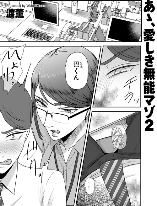 【エロ漫画】あゝ、愛しき無能マゾ（単話）/2023-10-01発売 試し読みサンプル 2ページ目