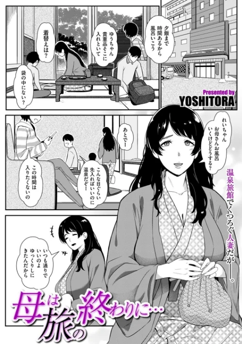 【エロ漫画】母は旅の終わりに…(単話)/2024-01-01発売 試し読みサンプル 2ページ目