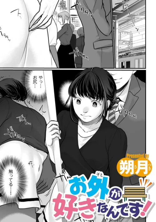 【エロ漫画】お外が好きなんです!(単話)/2024-01-01発売 試し読みサンプル 2ページ目