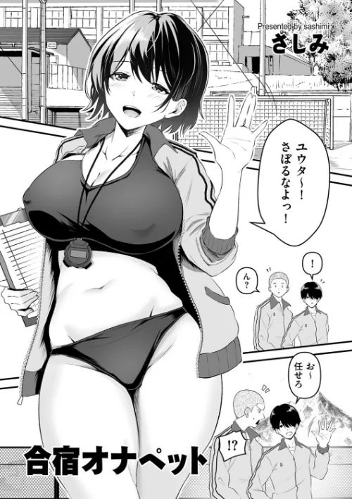 【エロ漫画】合宿オナペット（単話）/2024-01-01発売 試し読みサンプル 2ページ目