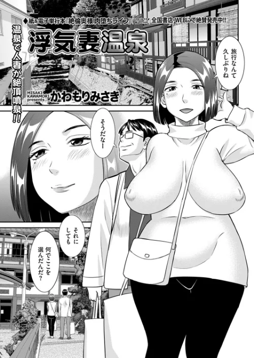 【エロ漫画】浮気妻温泉（単話）/2024-05-09発売 試し読みサンプル 2ページ目