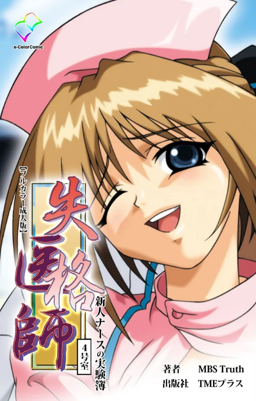 【エロ漫画】失格医師シリーズ/2023-09-23発売 試し読みサンプル 2ページ目