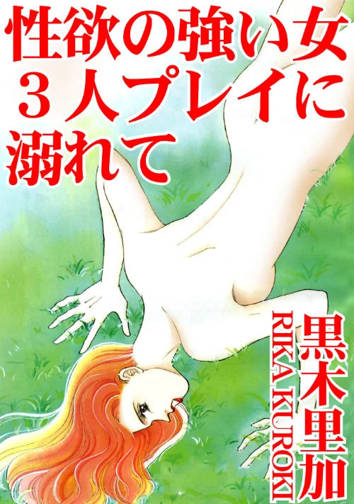 【エロ漫画】性欲の強い女 3人プレイに溺れて/2023-07-25発売 試し読みサンプル 2ページ目