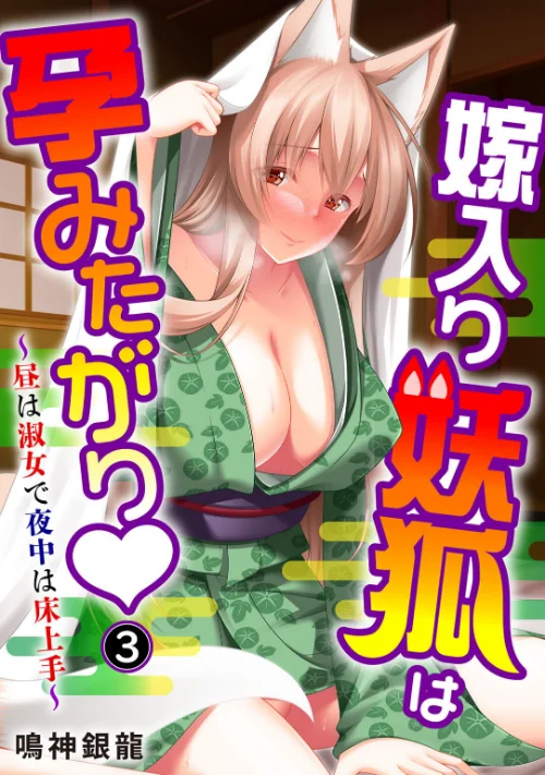 【エロ漫画】嫁入り妖狐は孕みたがり〜昼は淑女で夜中は床上手〜（単話）/2023-09-01発売 試し読みサンプル 2ページ目