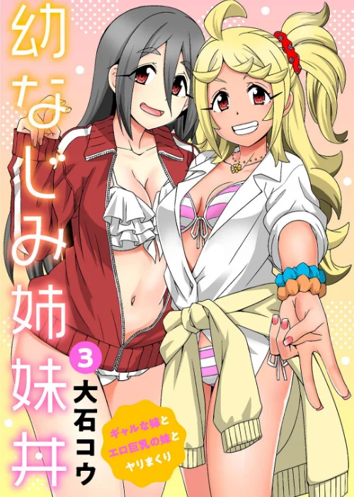【エロ漫画】幼なじみ姉妹丼〜ギャルな姉とエロ巨乳の妹とヤリまくり〜（単話）/2023-09-01発売 試し読みサンプル 2ページ目