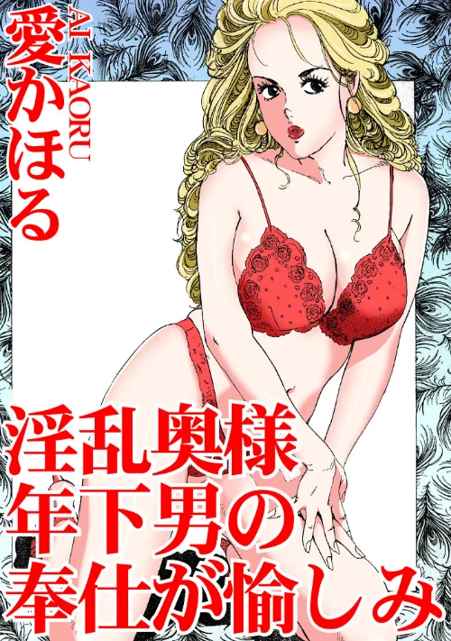 【エロ漫画】淫乱奥様 年下男の奉仕が愉しみ/2024-03-19発売 試し読みサンプル 2ページ目