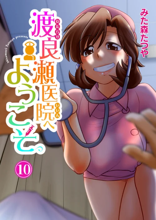 【エロ漫画】渡良瀬医院へようこそ(単話)/2024-05-10発売 試し読みサンプル 2ページ目