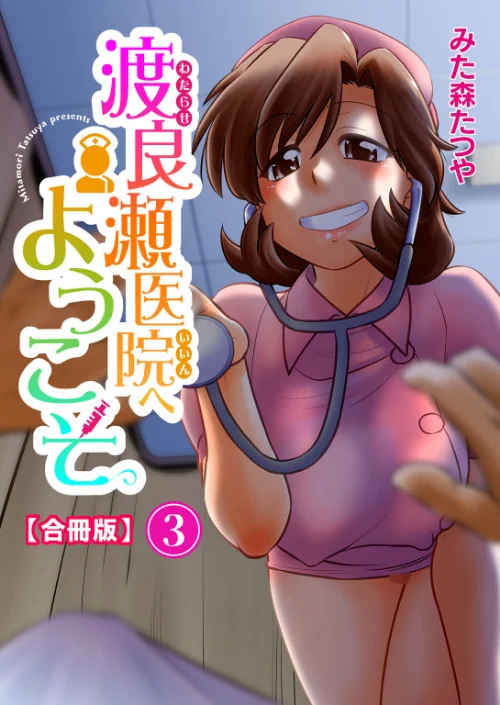 【エロ漫画】渡良瀬医院へようこそ【合冊版】/2024-05-10発売 試し読みサンプル 2ページ目