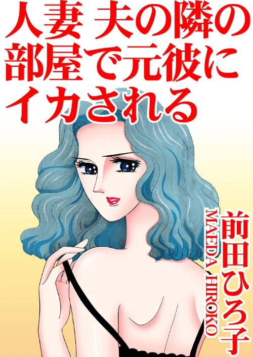 【エロ漫画】人妻 夫の隣の部屋で元彼にイカされる/2024-07-23発売 試し読みサンプル 2ページ目