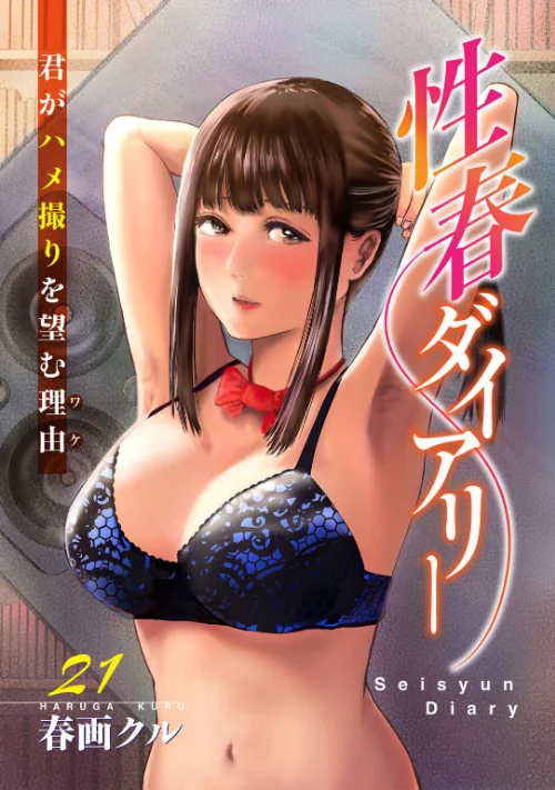 【エロ漫画】性春ダイアリー〜君がハメ撮りを望む理由〜(単話)/2026-08-07発売 試し読みサンプル 2ページ目
