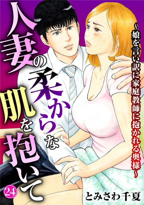 【エロ漫画】人妻の柔らかな肌を抱いて〜娘を言い訳に家庭教師に抱かれる奥様〜(単話)/2026-07-17発売 試し読みサンプル 2ページ目