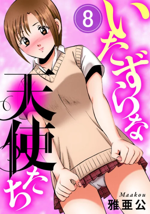 【エロ漫画】いたずらな天使たち(単話)/2026-07-17発売 試し読みサンプル 2ページ目