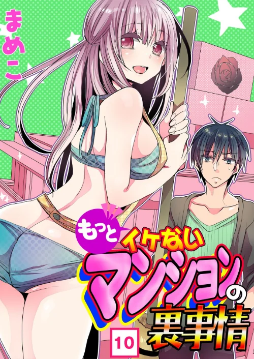 【エロ漫画】もっとイケないマンションの裏事情(単話)/2016-05-29発売 試し読みサンプル 2ページ目