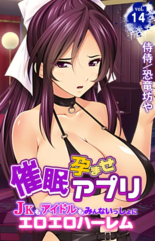 【エロ漫画】催●孕ませアプリ〜JKもアイドルもみんないっしょにエロエロハーレム〜(単話)/2020-06-17発売 試し読みサンプル 2ページ目