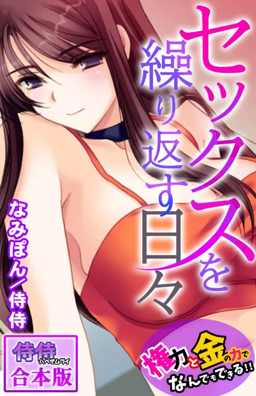 【エロ漫画】セックスを繰り返す日々〜権力と金の力でなんでもできる!!〜【合本版】/2026-07-05発売 試し読みサンプル 2ページ目