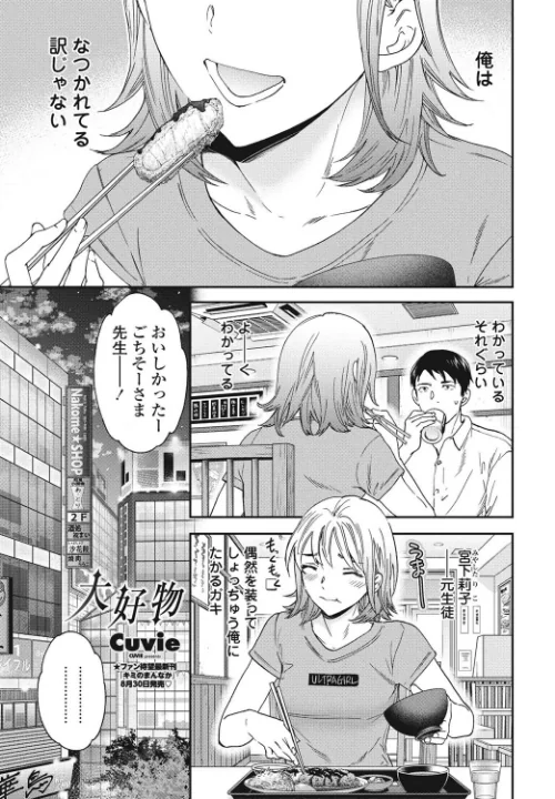 【エロ漫画】大好物(単話)/2023-08-07発売 試し読みサンプル 2ページ目