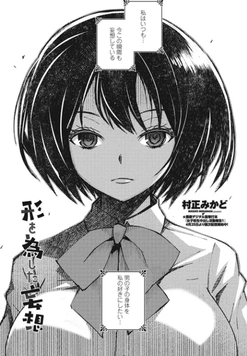 【エロ漫画】形を為した妄想(単話)/2023-08-07発売 試し読みサンプル 2ページ目