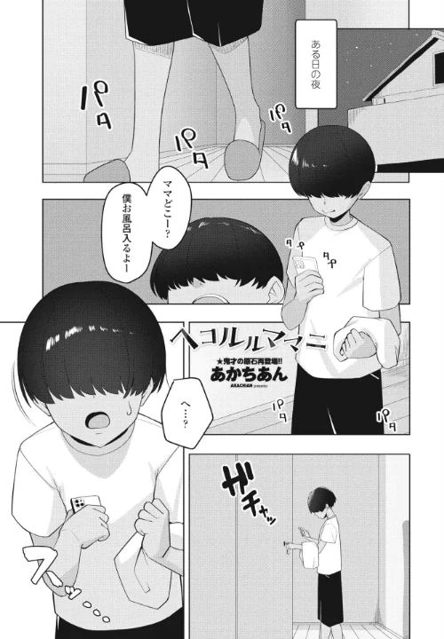 【エロ漫画】ヘコルルママニ（単話）/2023-09-07発売 試し読みサンプル 2ページ目