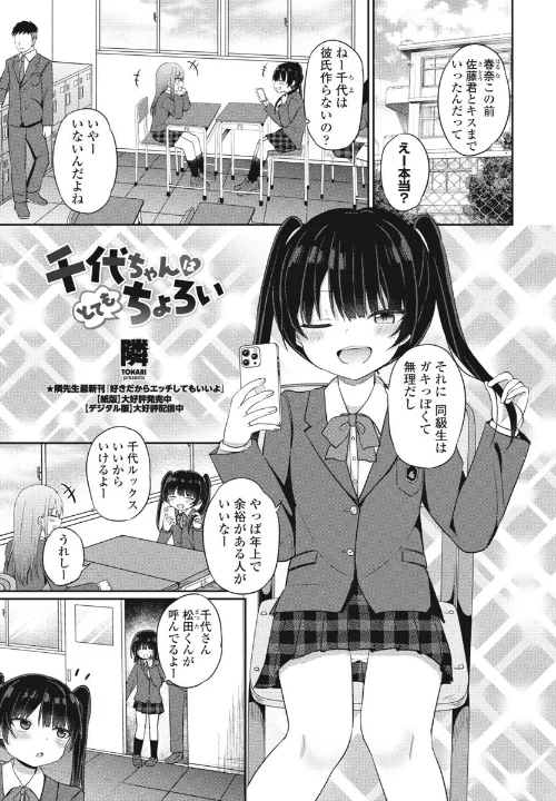 【エロ漫画】千代ちゃんはとてもちょろい(単話)/2024-05-07発売 試し読みサンプル 2ページ目