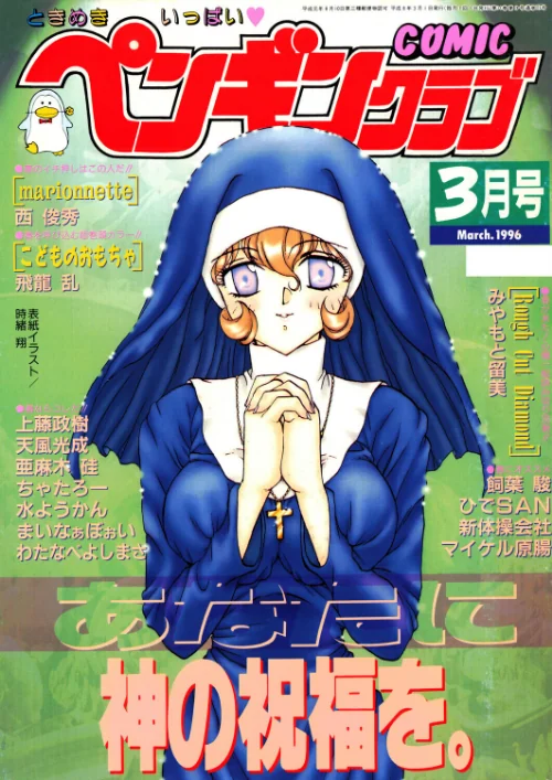 【エロ漫画】COMICペンギンクラブ1996年3月号/2026-07-21発売 試し読みサンプル 2ページ目