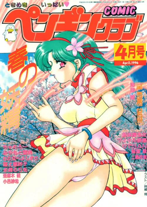 【エロ漫画】COMICペンギンクラブ1996年4月号/2026-07-21発売 試し読みサンプル 2ページ目
