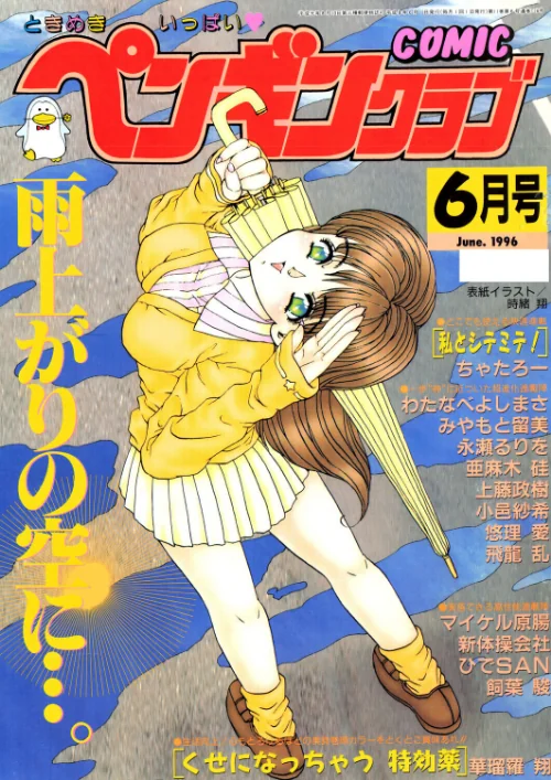 【エロ漫画】COMICペンギンクラブ1996年6月号/2026-07-21発売 試し読みサンプル 2ページ目