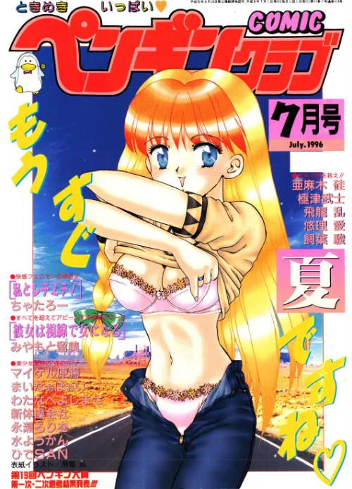 【エロ漫画】COMICペンギンクラブ1996年7月号/2026-07-21発売 試し読みサンプル 2ページ目