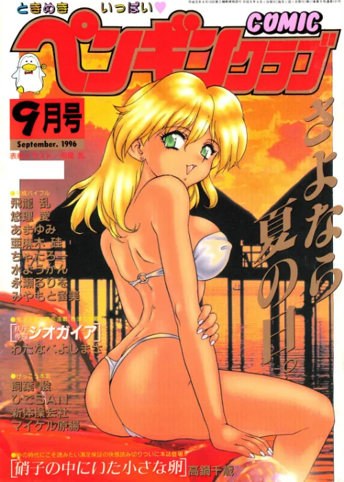 【エロ漫画】COMICペンギンクラブ1996年9月号/2026-07-21発売 試し読みサンプル 2ページ目