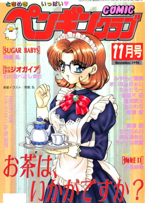 【エロ漫画】COMICペンギンクラブ1996年11月号/2026-07-21発売 試し読みサンプル 2ページ目