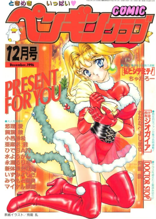 【エロ漫画】COMICペンギンクラブ1996年12月号/2026-07-21発売 試し読みサンプル 2ページ目