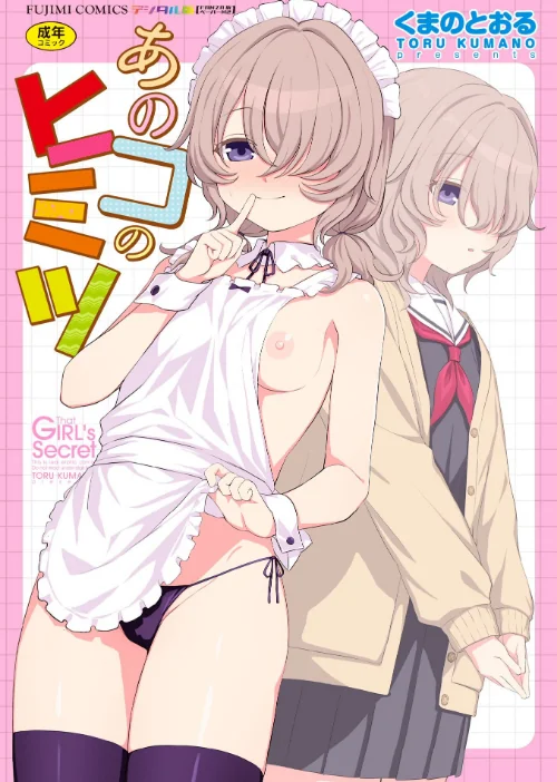 【エロ漫画】あのコのヒミツ【デジタル版 FANZA版ペーパー付き】/2026-07-25発売 試し読みサンプル 2ページ目