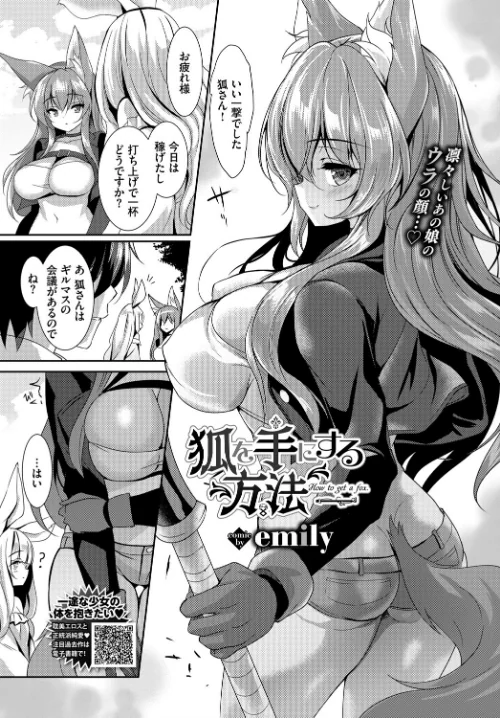 【エロ漫画】狐を手にする方法(単話)/2021-08-22発売 試し読みサンプル 2ページ目