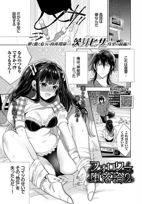 【エロ漫画】フォロワー堕落論（単話）/2021-12-22発売 試し読みサンプル 2ページ目