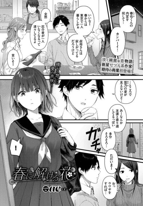 【エロ漫画】春に解ける花（単話）/2022-08-22発売 試し読みサンプル 2ページ目