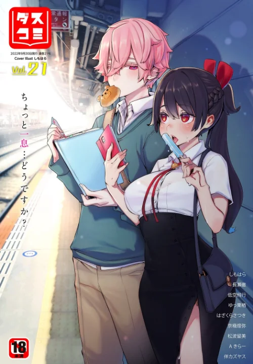 【エロ漫画】ダスコミ vol.21/2022-09-30発売 試し読みサンプル 2ページ目