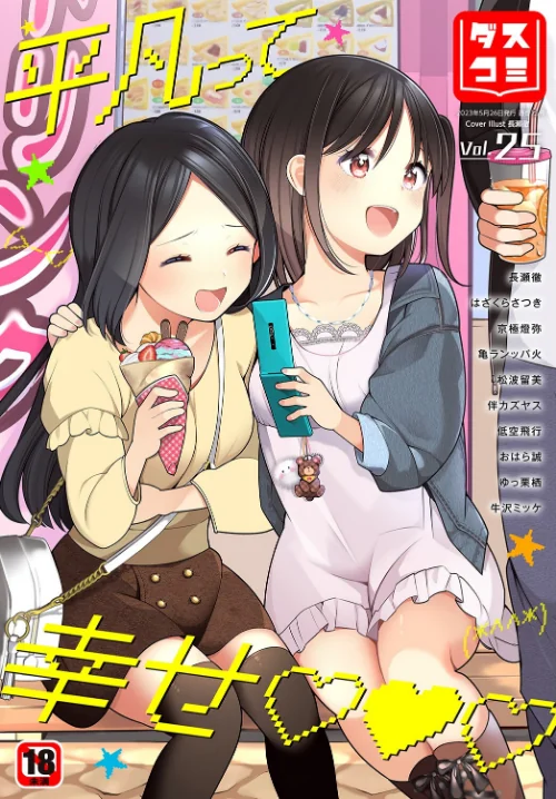 【エロ漫画】ダスコミ vol.25/2023-05-26発売 試し読みサンプル 2ページ目