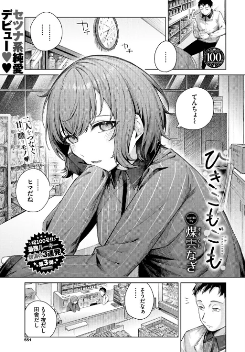 【エロ漫画】ひきこもごも(単話)/2023-07-22発売 試し読みサンプル 2ページ目