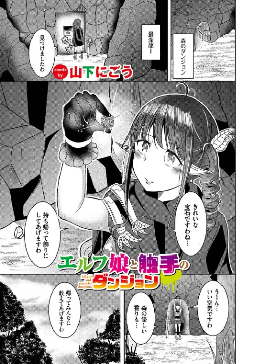 【エロ漫画】エルフ娘と触手のダンジョン(単話)/2023-09-22発売 試し読みサンプル 2ページ目