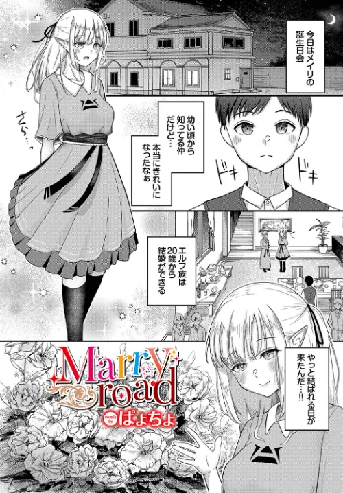 【エロ漫画】Marry road(単話)/2023-09-22発売 試し読みサンプル 2ページ目