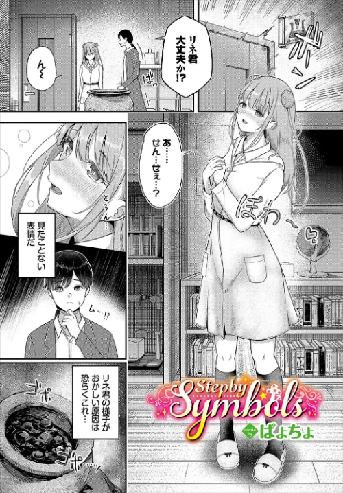 【エロ漫画】Step by Symbols(単話)/2023-11-22発売 試し読みサンプル 2ページ目