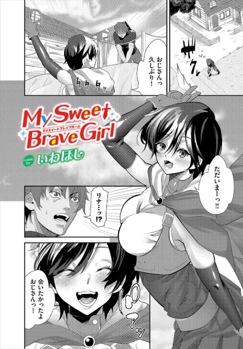 【エロ漫画】My Sweet Brave Girl(単話)/2023-11-22発売 試し読みサンプル 2ページ目