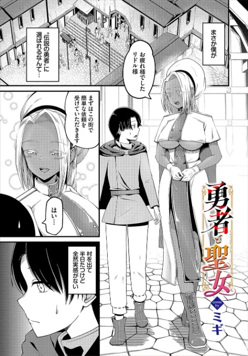 【エロ漫画】勇者と聖女(単話)/2023-11-22発売 試し読みサンプル 2ページ目