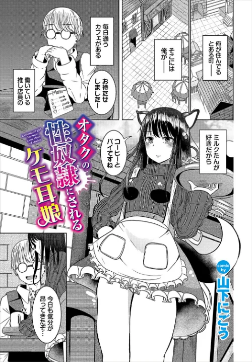 【エロ漫画】オタクの性奴●にされるケモ耳娘(単話)/2023-11-22発売 試し読みサンプル 2ページ目