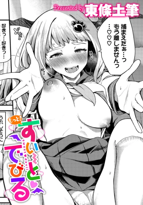 【エロ漫画】すいーとでびる（単話）/2024-03-22発売 試し読みサンプル 2ページ目