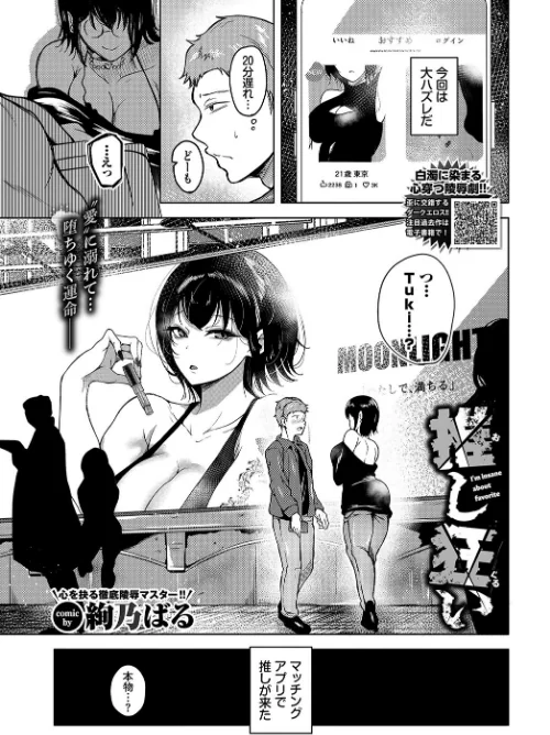 【エロ漫画】推し狂い（単話）/2024-03-22発売 試し読みサンプル 2ページ目