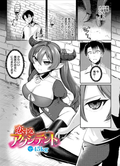 【エロ漫画】恋するアクシデント(単話)/2024-03-22発売 試し読みサンプル 2ページ目