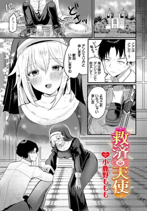 【エロ漫画】救済天使(単話)/2024-03-22発売 試し読みサンプル 2ページ目